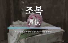 조복 뜻: 몸과 마음을 고르게 하여 여러 가지 악행을 굴복시킴.