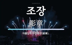 조장 뜻: 아름답게 꾸민 문장(紋章).