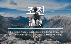 조전 뜻: 현물로 받아들인 각 지방의 조세를 서울까지 배로 운반하던 일. 또는 그런 제도. 내륙의 수