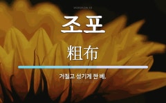 조포 뜻: 거칠고 성기게 짠 베.