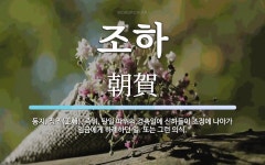 조하 뜻: 동지, 정조(正朝), 즉위, 탄일 따위의 경축일에 신하들이 조정에 나아가 임금에게 하례하던