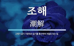 조해산업디앤엠 | 조해 뜻: 고체가 공기 가운데서 습기를 흡수하여 저절로 녹는 일.