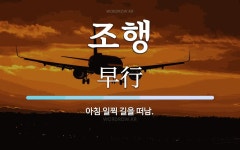 조행 뜻: 아침 일찍 길을 떠남.