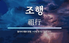 조행 뜻: 할아버지뻘의 항렬. ⇒규범 표기는 ‘조항’이다.