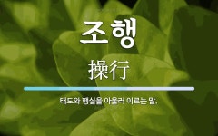 조행 뜻: 태도와 행실을 아울러 이르는 말.
