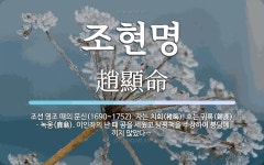 조현명 뜻: 조선 영조 때의 문신(1690~1752). 자는 치회(稚晦). 호는 귀록(歸鹿)ㆍ녹옹(鹿翁