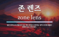 존 렌즈 뜻: 많은 영역으로 분할되어 있는 렌즈 면에서 이웃하는 영역 사이에 레벨이 정해져 있는 전파 렌