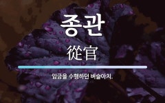 종관 뜻: 임금을 수행하던 벼슬아치.