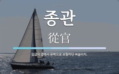 종관 뜻: 임금의 곁에서 문학으로 보필하던 벼슬아치.