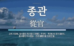 종관 뜻: 고려 시대에, 정사품인 육시랑(六侍郞), 주(州)ㆍ목(牧)의 유수(留守), 종사품인 어사중