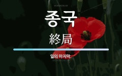 종국 뜻: 일의 마지막.