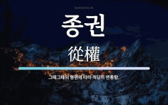 종권 뜻: 그때그때의 형편에 따라 적당히 변통함.