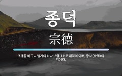 종덕 뜻: 조계종 비구니 법계의 하나. 3급 1호로 대덕의 아래, 종사(宗師)의 위이다.