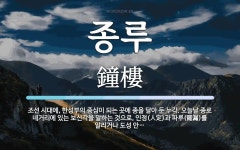 오늘날 종로 네거리에 있는 종루 뜻: 조선 시대에, 한성부의 중심이 되는 곳에 종을 달아 둔 누각. 오늘날 종로 네거리에 있는 