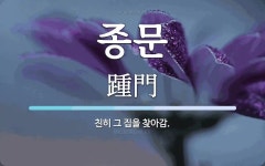 종문 뜻: 친히 그 집을 찾아감.