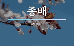 종배 뜻: ‘돌배’의 방언