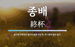 종배 뜻: 술잔을 차례대로 돌리며 술을 마실 때, 맨 나중에 돌린 술잔.