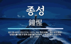 종성 뜻: 중국 명나라의 시인(1574~1625). 자는 백경(伯敬). 호는 퇴곡(退谷). 담원춘(譚