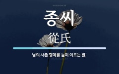 종씨 뜻: 남의 사촌 형제를 높여 이르는 말.