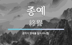 종예 뜻: 끝까지 명예를 잃지 아니함.