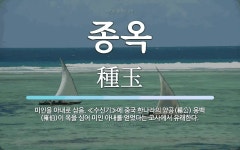 종옥 뜻: 미인을 아내로 삼음. ≪수신기≫에 중국 한나라의 양공(楊公) 옹백(雍伯)이 옥을 심어 미인