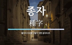 종자 뜻: 활자의 자모를 만들기 위한 글자의 본.