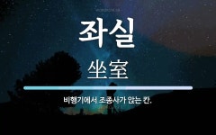 좌실 뜻: 비행기에서 조종사가 앉는 칸.