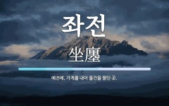 좌전 뜻: 예전에, 가게를 내어 물건을 팔던 곳.