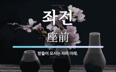 좌전 뜻: 받들어 모시는 자리 아래.