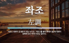 좌조 뜻: 거문고 대현이 궁(宮)이 되는 낙시조. 거문고를 봉미 쪽에서 볼 때 대현이 왼쪽에 있다 하