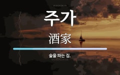 주가 뜻: 술을 파는 집.