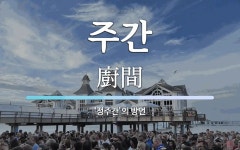 주간 뜻: ‘정주간’의 방언