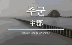 주군 뜻: 조선 시대에, 지방관이 배치되었던 군.