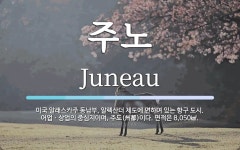 주노 뜻: 미국 알래스카주 동남부, 알렉산더 제도에 면하여 있는 항구 도시. 어업ㆍ상업의 중심지이며,