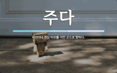 주다 뜻: 시선이나 관심 따위를 어떤 곳으로 향하다.