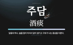 주담 뜻: 담음의 하나. 술을 많이 마셔서 담이 생기고 구토가 나는 증상을 이른다.