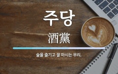 주당 뜻: 술을 즐기고 잘 마시는 무리.