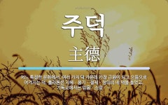 주덕 뜻: 어느 특정한 문화에서, 여러 가지 덕 가운데 가장 근원이 되고 으뜸으로 여겨지는 덕. 플라