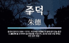 주덕 뜻: 중국의 정치가(1886~1976). 마오쩌둥(毛澤東)과 함께 중국 공농 홍군(工農紅軍)을 주덕 뜻: 중국의... 