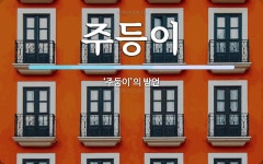 주)디자인풀등 | 주등이 뜻: ‘주둥이’의 방언