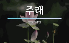 주래 뜻: ‘목청’의 방언