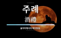 주례 뜻: 술자리에서의 예의범절.
