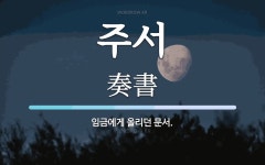 주서 뜻: 임금에게 올리던 문서.