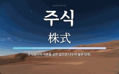주식 뜻: 주식회사의 자본을 같은 값으로 나누어 놓은 단위.