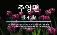 주영편 뜻: 조선 정조 때의 학자 정동유가 지은 책. 우리나라의 풍속ㆍ역상(曆象)ㆍ외교ㆍ전부(田賦)ㆍ제