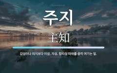 주지 뜻: 감성이나 의지보다 이성, 지성, 합리성 따위를 중히 여기는 일.