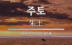 주토 뜻: 기둥이나 마루에 칠하는 붉은 흙.