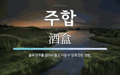 주합 뜻: 술과 안주를 담아서 들고 다닐 수 있게 만든 찬합.