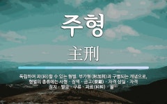 주형 뜻: 독립하여 과(科)할 수 있는 형벌. 부가형(附加刑)과 구별되는 개념으로, 형벌의 종류에는 주형 뜻: 독립하여... 