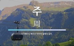 주 뜻: 다각형이나 폐곡선 따위의 둘레의 길이.